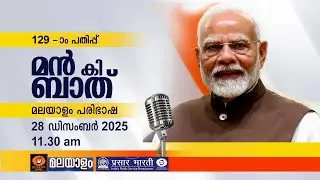 മൻ കി ബാത് || മലയാള പരിഭാഷ || EPISODE - 129 || 28-12-2025 @11:30AM