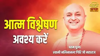 आत्म विश्लेषण अवश्य करें । Nalinanand Giri Ji Maharaj |  Aastha Bhajan #selfintrospection