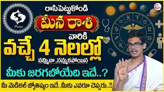 Uma Devarakonda : Meena Rasiphalalu 2026 | Medical Astrology | PISCES Sign | SumanTV Anchor Nagaraju