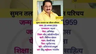Actor Suman talwar ka jivan parichay #biography #suman #youtubeshorts #biography_in_hindi