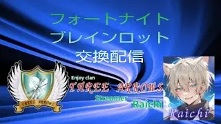[フォートナイト]ブレインロット交換配信！ノーマル図鑑埋め手伝ってくれる方募集中です。[TA]＃フォートナイト＃フォトナ＃Fotnaite#fortnite＃参加型配信＃フォートナイトブレインロット