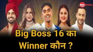 Big Boss 16 का Winner कौन ?| #bolindianews | #mcstan #bigboss #bigboss16