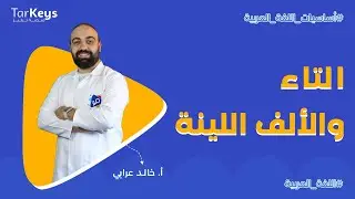 الألف الممدودة والألف المقصورة  | التاء المبسوطة والتاء المربوطة  📚