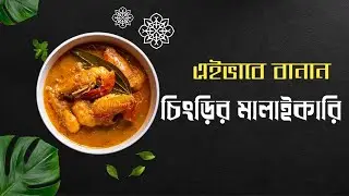 Chingri Macher Malai Curry | Authentic Bengali Prawn Malai Curry Recipe #chingrimalaikari 