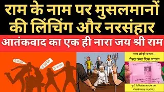 Muslim Lynchings On Peak In India ll No Tv Debate On Godi Media #india #viral