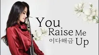 You raise me up(날 세우시네) Westlife ver. 해금 연주✨