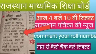 Rajasthan board 10 th result 2019 declare today how to check result name wise