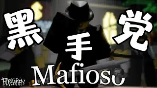 forsaken里势力强大的黑手党—Mafioso和Chance有什么关系？｜FORSAKEN｜Mafioso｜Chance