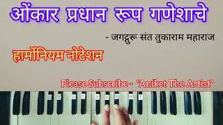 ओंकार प्रधान रूप गणेशाचे हार्मोनियम नोटेशन | Onkar Pradhan Rup Ganeshache Harmonium Notations.