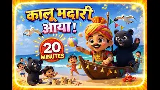 Kalu Madari Aaya kala apna bhalu laya | Nursery Rhyme | poem for kids | Hindi Rhyme | Kids Music