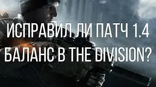 The Division - баланс после патча 1.4