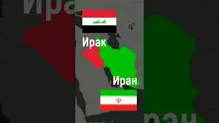 Как различать Ирак и Иран