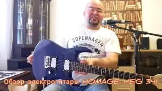 Обзор электрогитары HOMAGE HEG 341 от Ильдара Нагаева