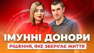 Імунні донори та резоглобін: як донорська плазма рятує життя