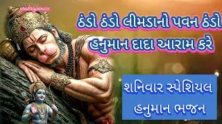 શનિવાર સ્પેશિયલ🌷ઠંડો ઠંડો લીમડાનો પવન ઠંડો હનુમાનદાદા આરામ કરે 👇 લખેલ છે || Saturday special bhajan