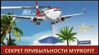 Как заработать??? Секрет прибыльности MYPROFiT