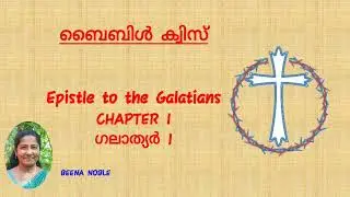 ഗലാത്യർ (GALATIANS) 1 MALAYALAM BIBLE QUIZ