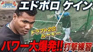 【大注目ルーキー】エドポロ ケインたちルーキーが揃って2軍キャンプで打撃練習＜2/1ファイターズ春季キャンプ2026＞