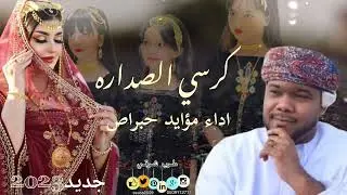 فن الطبل ] مؤيد حبراص _كرسي الصداره #جديد2023