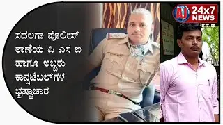 Corruption of two police constables & PSI of Sadalga Police Station In Chikkodi | AJ NEWS BELGAVI