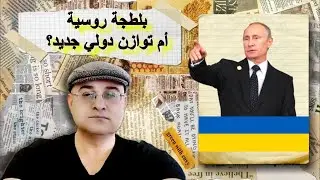 بلطجة روسية أم توازن دولي جديد؟ - حوار مع شادي خلوف