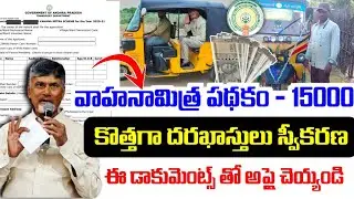 వాహన మిత్ర పథకం అప్లికేషన్స్ ప్రారంభం|How to Apply Vahana Mitra Scheme Application|#vaahanamitra2025