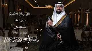 برومو حفل زواج الكابتن: فراس شحاته - قاعة القصر