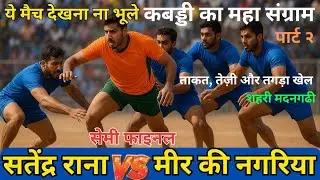 कबड्डी का महा संग्राम⚡ धमाकेदार सेमीफाइनल 🤯सतेंद्र राना Vs मीर की नगरिया | Desi kabaddi tournament