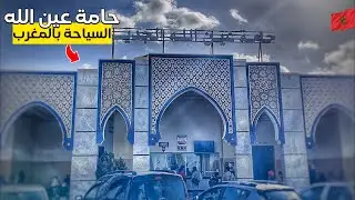 حامة عين الله |جميع التفاصيل عنها المأكولات وأثمنة المسبح 🇲🇦