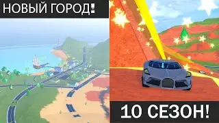 10 СЕЗОН! Обновление в Jailbreak Roblox