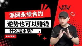 逆市也在赚钱，什么是永续合约 @geogra_wc