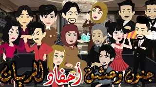 عشق وجنون أحفاد الريان//قصه كامله روووعه جدا 