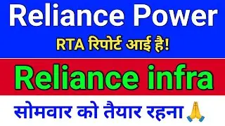 r power RTA रिपोर्ट! reliance power latest news,  reliance infra share latest news