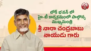 లోక్ భవన్ లో హై-టీ కార్యక్రమంలో పాల్గొన్న ముఖ్యమంత్రి శ్రీ నారా చంద్రబాబు నాయుడు గారు