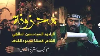 محزونة - الرادود السيد حسين المالكي - وفاة السيدة زينب ١٤٤٠ - موكب سترة الخارجية