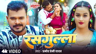 #Video | #Pramod Premi Yadav | रसगुल्ला | Ft. #Soumya Pandey | Rasgulla | Bhojpuri New Song