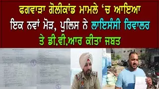 ਫਗਵਾੜਾ ਗੋਲੀਕਾਂਡ ਮਾਮਲੇ &lsquo;ਚ ਆਇਆ ਇਕ ਨਵਾਂ ਮੋੜ,