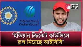 আইসিসি রূপ নিয়েছে ইন্ডিয়ান ক্রিকেট কাউন্সিলে | ICC | Indian Cricket Council