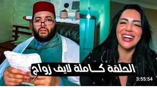 الزواج مع الفقيه 💍👰 الزين والحشمة والجمال المغربي 🇲🇦 واش غتلقا نصيبها ⁉️