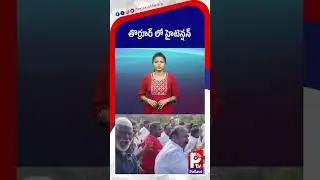 తొర్రూర్​ లో హైటెన్షన్​ | High Tension In Thorrur | Brs Vs Congress Leaders Fight | Pallavi Tv