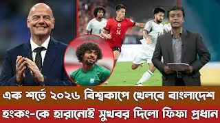 বিশ্বকাপের জনপ্রিয়তা বাড়াতেই ২০২৬ বিশ্বকাপে সুযোগ পেলো বাংলাদেশ, সুখবর দিলো ফিফা প্রেসিডেন্ট। Fifa