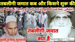 तबलीगी जमात क्या है और ये कब और किसने शुरू की | Qari haneef multani | Kari hanif ki takrir