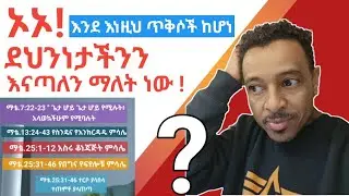 እንደ እነዚህ ጥቅሶች አባባል ደህንነታችን ልናጣ እንችላለን ማለት ነው? Thes Verses Mean a Christian Can Lose Their Salvation?