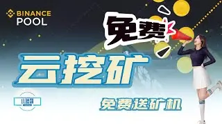 2022免费0撸云挖矿项目meta mining，免费获得矿机20天！离线挂机云挖矿，还有更多的玩法！#挖矿#狗狗币#云挖矿#metamining#usd