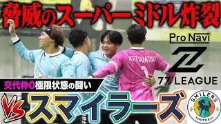 【BUZZERS】遂にハンくんのスーパーミドル炸裂！交代枠0の極限の闘いは試合後みんな倒れるほどの壮絶な展開に！
