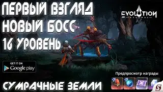 ПЕРВЫЙ ВЗГЛЯД НА НАВОГО МИНИ БОССА В СУМРАЧНЫХ ЗЕМЛЯ 16 УРОВЕНЬ || ETERNAL EVOLUTION: IDLE RPG