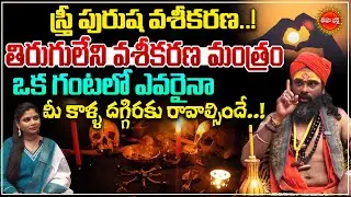 స్త్రీ పురుష వశీకరణ మంత్రం..! | Vashikarana Mantram | Koya Dora | Eha Bhakthi