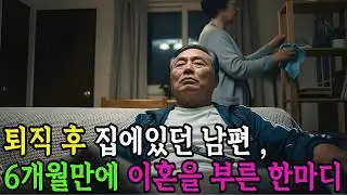 퇴직 후 이혼을 부른 한마디. 퇴직 후 하루 종일 집에 있던 남편.아내는 참고 또 참았습니다.퇴직 후 집에 있던 남편, 6개월만에 이혼을 부른 한마디 #오디오북