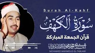 إذا أردت نورًا بين الجمعتين فاستمع | سورة الكهف – الشيخ محمد محمود الطبلاوي