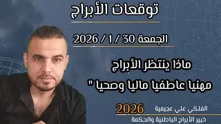 ماذا ينتظر برجك بتوقعات الجمعة 30 / 1 / 2026 مهنياً مالياً عاطفياً #الفلكي_علي_عجيمية 